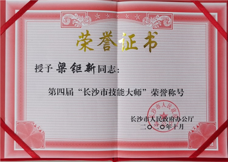 48所粱矩新同志斩获“长沙市技能大师”荣誉称号