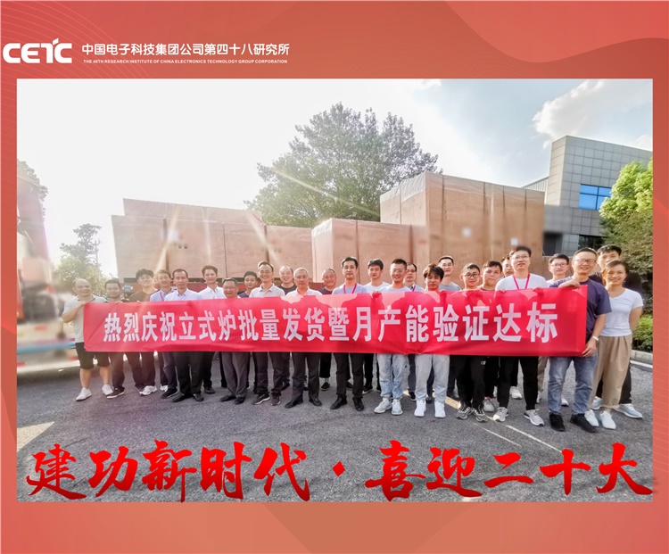 热烈庆祝立式炉批量发货暨月产能验证达标！｜建功新时代 · 喜迎二十大