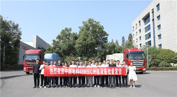 热烈祝贺48所SiC外延装备批量发货！｜建功新时代·喜迎二十大