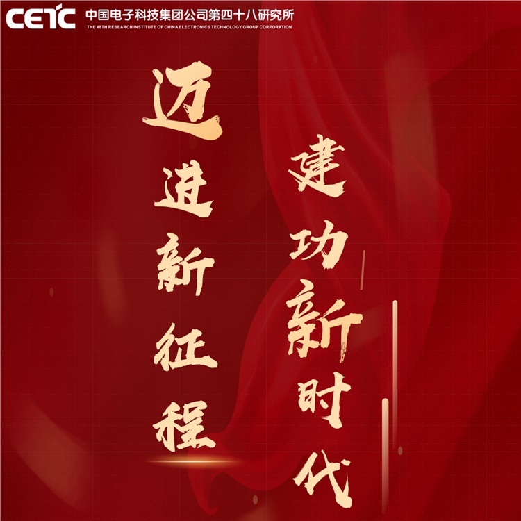 四十八所干部职工热学热议党的二十大精神① | 迈进新征程·建功新时代