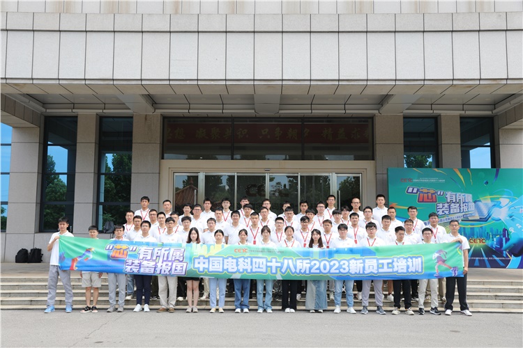 奋楫笃行，履践致远 | 48所2023届新员工入职培训圆满结束   