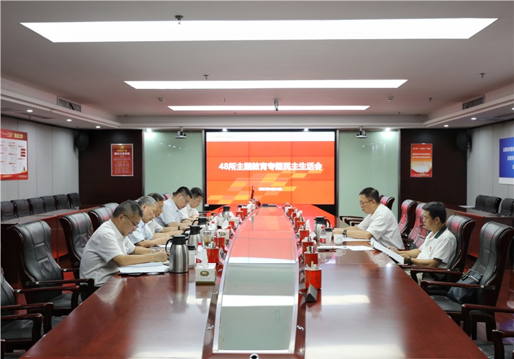 48所召开学习贯彻习近平新时代中国特色社会主义思想主题教育专题民主生活会   