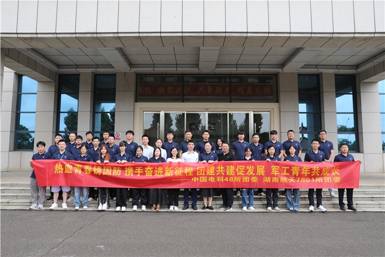 48所团委联合湖南航天7801所团委开展团建共建活动   