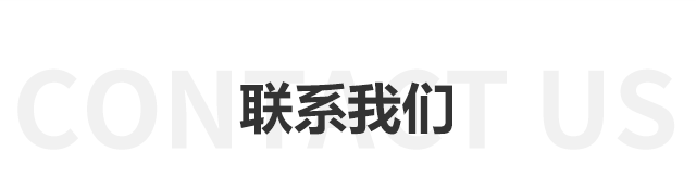 联系我们